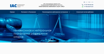 Разработка сайта для Международного Арбитражного Суда IAC