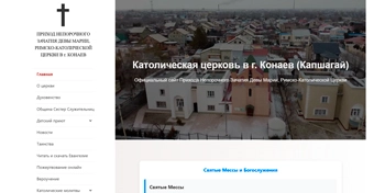 Разработка сайта для католической церкви г. Конаев