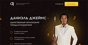 Разработка сайта для шоумена Даниэля Джеймса