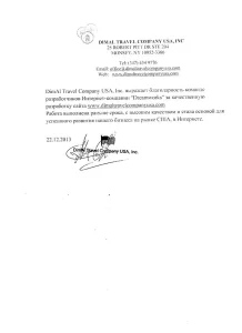 Благодарственное письмо за разработку сайта-каталога от туристического агентства в США