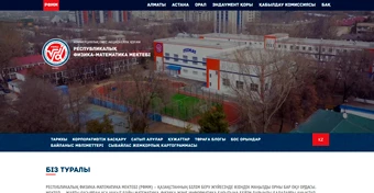 Разработка сайта для РФМШ (Республиканская Физико-Математическая Школа)