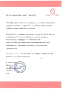Благодарственная письмо за разработку бизнес-сайта от казахстанско-китайской компании Grant China