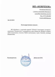 Благодарственное письмо за разработку сайта-визитки IT-компании Nurfessor