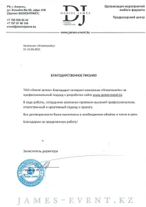 Письмо благодарности за создание персонального сайта Шоумена Даниэля Джеймса