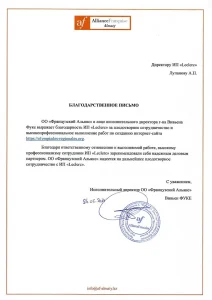 Благодарственное письмо за разработку сайта от ОО "Французский Альянс" на Yii