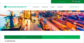 Разработка сайта для логистической компании «Partner Inter Freight»