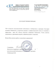Благодарственное письмо за создание сайта на Вордпресс для патентного бюро "Тагбергенова и Партнеры"