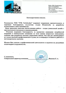Благодарственное письмо за создание сайта транспортной компании Turbolakus на CMS Wordpress