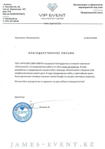 Благодарственное письмо за создание корпоративного сайта агентства праздников "VIP EVENT" на LARAVEL