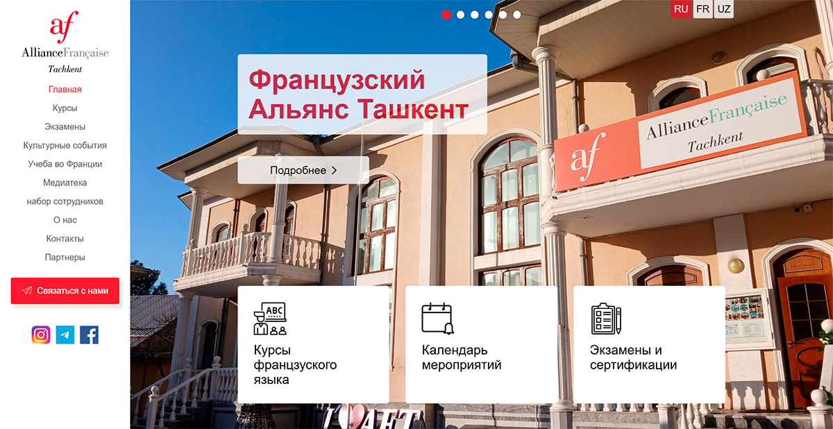 Создание сайта для Французского Альянса